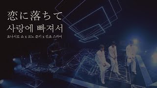 恋に落ちて(사랑에 빠져서) - 요나시로 쇼 x 코노 준키 x 킨죠 스카이