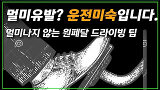 적응만 하고나면 너무나 편한 원페달 드라이빙에 쉽게 적응한기 위한 팁 - 테슬라 모델3 모델Y Tesla