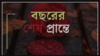 বছরের শেষ প্রান্তে | Heart Touching Emotional Video l Bangla Motivation Video | Sad poetry l Bani