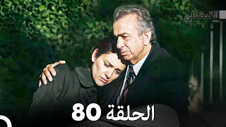 FULL HD (Arabic Dubbed) القبضاي الحلقة 80