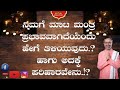 ನಿಮಗೆ ಮಾಟ ಮಂತ್ರ ಪ್ರಭಾವವಾಗಿದೆಯೆಂದು ಹೇಗೆ ತಿಳಿಯುವುದು.? ಹಾಗು ಅದಕ್ಕೆ ಪರಿಹಾರವೇನು.!? RaviShankar Guruji