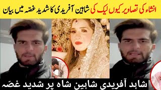 Shaheen Afridi Got angry On Viral Pictures Of Ansha Afridi