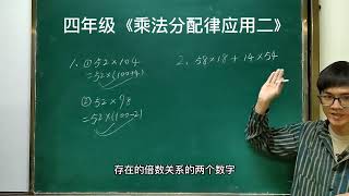 四年级  乘法分配律的应用二#每天学习一点点。#每天跟我涨知识