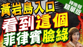 【盧秀芳辣晚報】中菲南海再爆衝突! 瞄準黃岩島 | 黃岩島入口看到這個 菲律賓臉綠@中天新聞CtiNews精華版