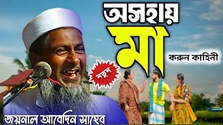 মা কে নিয়ে জয়নাল আবেদিন সাহেব সেরা ওয়াজ 2025┇joynal abedin new waz jalsa 2025