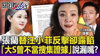 【關鍵精華】張蘭10點聲明替汪小菲反擊卻露餡 一句「爆大S曾不當搜集證據」說漏嘴？-劉寶傑