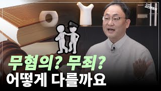 무혐의? 무죄? 같은 말 아니냐구요? 어떻게 다를까요