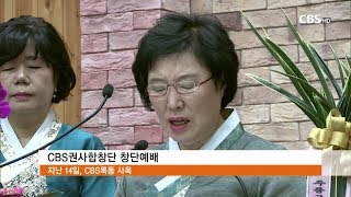 [CBS 뉴스] CBS 권사합창단 창단예배