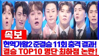 ‘현역가왕2’ 준결승 11회 충격 결과! 결승 진출자 10명 명단 공개! 그런데 진해성·박서진 최하점 논란?! 강문경의 순위 반전까지! 방청객들 경악!