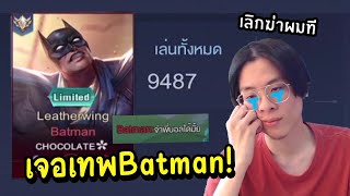 เมื่อผมเล่น Yorn แต่ซวยมาเจอกับ Batman 9000 ตา !! เลิกฆ่าผมสักที ! - RoV