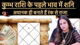 कुंभ राशि |शनि पहले भाव में बना देंगे रंक से राजा  पैसा,पावर,रूतबा  सब मिलेगा |#kumbharashi#aquarius