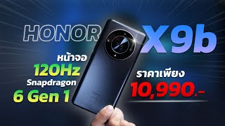 รีวิว HONOR X9b มือถือสุดแกร่ง!! จอสวย สเปคคุ้ม!!! ในงบ 10,990 บาททท