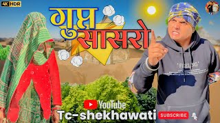 गुप्त सासरो (gupt sasro) Comedy Video || Tc Shekhawati || Charlie