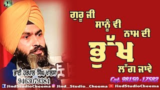 ਗੁਰੂ ਜੀ ਸਾਨੂੰ ਵੀ ਨਾਮ ਦੀ ਭੁੱਖ ਲੱਗ ਜਾਵੇ | ਪਿੰਡ ਬਡਰੁੱਖਾਂ | #BhaiHarpalSinghKhalsa #jindstudiocheema