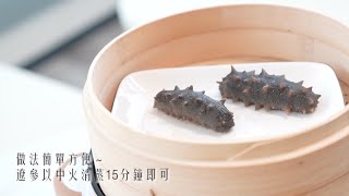 【遼參15分鐘滋補養生食療】