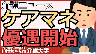 【介護ニュース】ケアマネ、自治体格差拡大！事務職員の雇用に補助！来年度から新事業！負担減や賃上げ後押し！