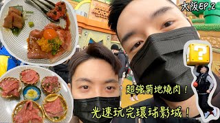 【大阪ep.2】光速玩完環球影城攻略，別再吃敘敘苑了，大阪超強菊地燒肉，CP值高又便宜，不吃牛的我都破戒了