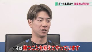 プロ13年目の松本剛「３割は打ちたい」　盗塁増加の秘密は？　ファイターズ