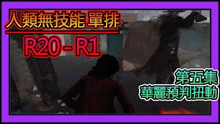 【黎明死線DBD】Jackfu  無技能 單排 R20-R1 精彩場次 第五集  療養院遇到槍手 各種預判扭動 神奇躲鉤