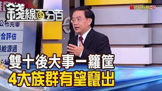 《雙十後大事一籮筐 4大族群有望竄出頭! 大立光Q3毛利率6季低 Q4展望偏保守!》【錢線百分百】20201008-3│非凡財經新聞│