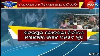 Sambalpurରେ ୩ୟ ପର୍ଯ୍ୟାୟ ନିର୍ବାଚନ..୧ ଲୋକସଭା ଓ ୭ ବିଧାନସଭା ଆସନ ପାଇଁ ଭୋଟିଂ || MBCTv