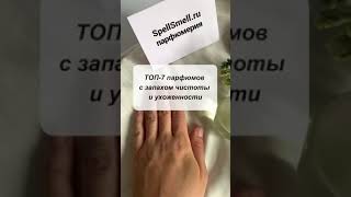 ТОП-7 парфюмов с запахом чистоты и ухоженности