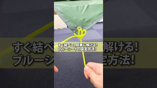 感動する解き!すぐに結べて一瞬で解ける結び方 #防災 #災害 #ロープワーク