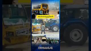 #shorts கள்ளக்குறிச்சி கலவரம் | மாணவி ஸ்ரீமதி / சின்னசேலம் / கள்ளக்குறிச்சி பள்ளி / சக்தி பள்ளி