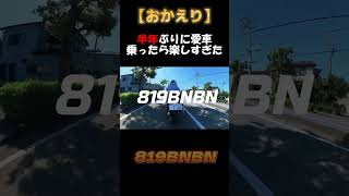 360度カメラで半年ぶりに乗る愛車を撮影したでぇ！#insta360 #insta360x3