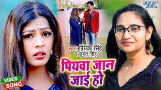 #Video - पियवा जान जाई हो | #Priyanka Singh, Sumant Singh | Piyawa Jaan Jai Ho | Bhojpuri Song 2021