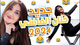 Hanane Fadili 2024 حنان الفاضلي