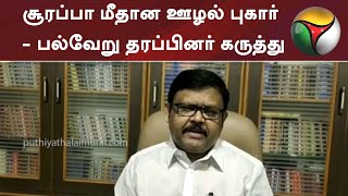 சூரப்பா மீதான ஊழல் புகார் - பல்வேறு தரப்பினர் கருத்து | Surappa