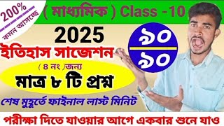 madhyamik 2025 history last minute suggestion #ইতিহাস ফাইনাল সাজেশন‌# মাধ্যমিক