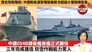 【中國焦點新聞】中國054B護衛艦首艦正式服役，三年完成建造，防空作戰能力驚人。歷史性新階段：中國新能源發電裝機首次超過火電裝機容量。 25年1月25日