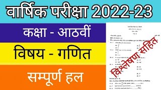 वार्षिक परीक्षा 2022-23 आठवीं गणित // सम्पूर्ण हल //Annual Exam 2022-23 class 8th maths