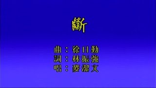 斷-麥潔文 (主唱) KARAOKE