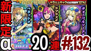 #132【 #モンスト 】モンストニューイヤー2022  [ 20連ガチャ ]