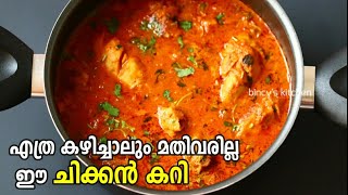 സ്പെഷ്യൽ രുചിയിൽ ഒരു ചിക്കൻ കറി | Kerala Style Fried Chicken Curry | Chicken Curry Recipe Malayalam