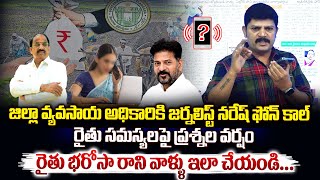 రైతు భరోసాపై అధికారికి జర్నలిస్ట్ నరేష్ ప్రశ్నల వర్షం..| Rythu Bharosa Latest Update | Vahini Tv