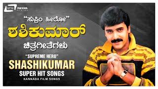 Shashikumar Hits | ಶಶಿಕುಮಾರ್ ಚಿತ್ರಗೀತೆಗಳು | Video Songs Jukebox | Kannada Video Songs