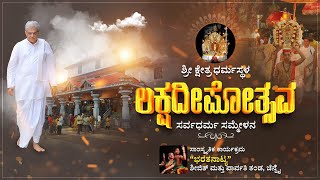 Dharmasthala Lakshadeepotsava | ಸರ್ವಧರ್ಮ ಸಮ್ಮೇಳನ | ಭರತನಾಟ್ಯ | LIVE