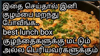 இதை செய்தால் இனி குழம்பு வைக்க மாட்டீர்கள் |best lunch box veg egg rice/buds 2 bloom