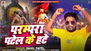 Parampara Patel Ke Hate - #Sahil Patel New Song​ - Patel​ Song - परम्परा पटेल के हटे - Bhojpuri Song