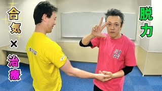 【脱力】治療や合気の基礎 〜三体合気の基礎〜 aiki