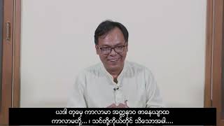 အပိုင်း (၅) ဝိနိစ္ဆယနှင့်ပတ်သက်၍  ကာလာမတို့... ၊ သင်တို့ကိုယ်တိုင် သိသောအခါ