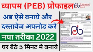 vyapam profile kaise banaye | PEB Profile online Registration | peb profile kaise banaye #vyapam