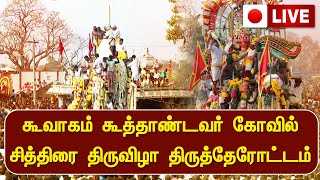 🔴LIVE : உளுந்தூர்பேட்டை கூவாகம் கூத்தாண்டவர் கோவில் சித்திரை திருவிழா திருத்தேரோட்டம் | Kallakurichi