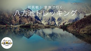 八方池トレッキング / 初挑戦！ 家族で行く（白馬/八方/ゴンドラ/クワッドリフト/ハイキング/登山/子供/ファミリー）