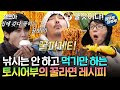 [놀면뭐하니?] KCM에게 낚시는 라면을 더 맛있게 먹기 위한 수단일 뿐... | #KCM #유재석 MBC241130방송