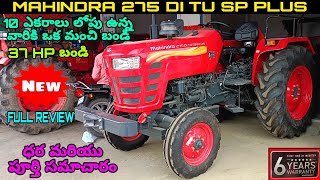 MAHINDRA 275 DI TU SP PLUS💥||REVIEW TELUGU||#mahindra #mahindratractor #mahindratractorvideos #new